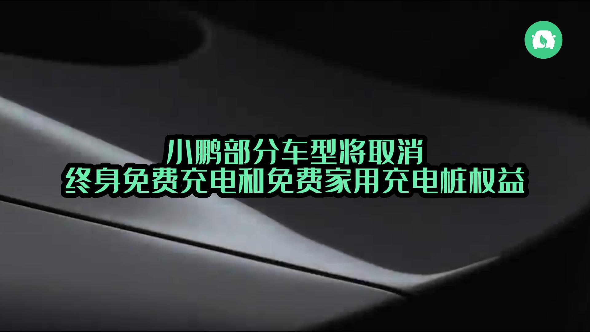 小鹏部分车型将取消终身免费充电和免费家用充电桩权益