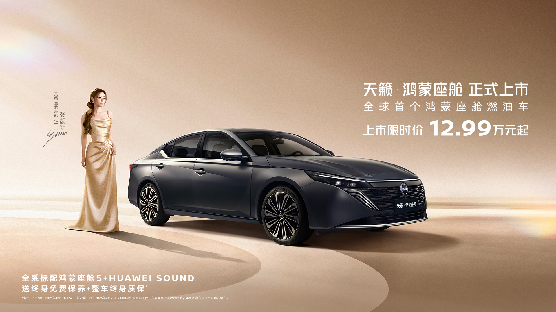 天籁·鸿蒙座舱 燃油车的智能新纪元 为3亿用户终结偏见！