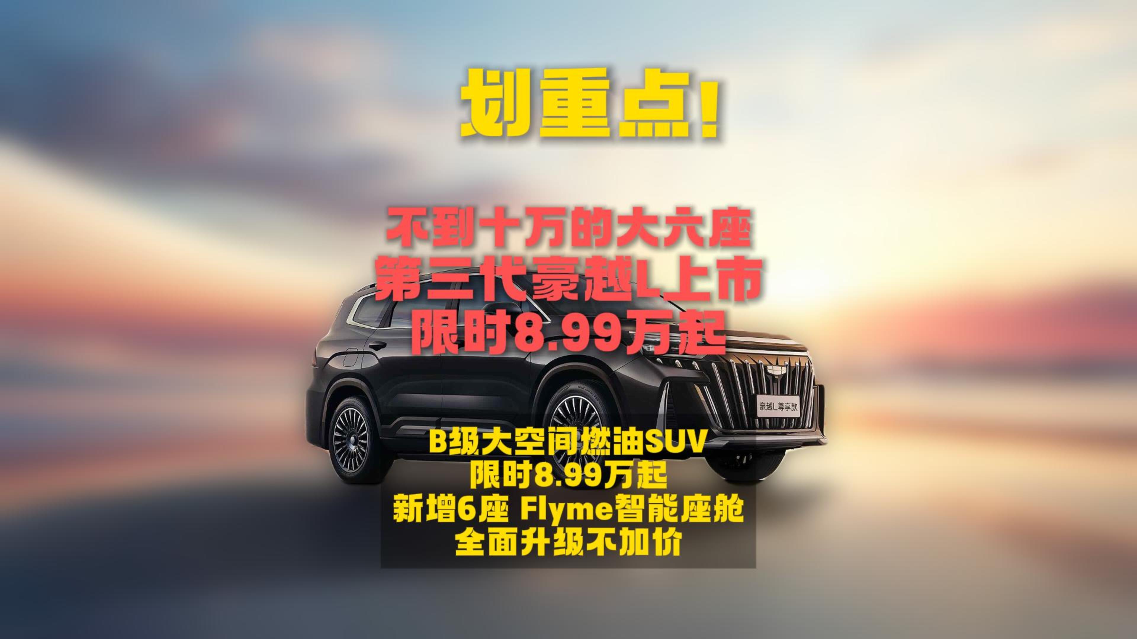 燃油大六座卷疯了！8.99万起，第三代豪越L上市，大空间+智能+劲擎，还要啥自行车！