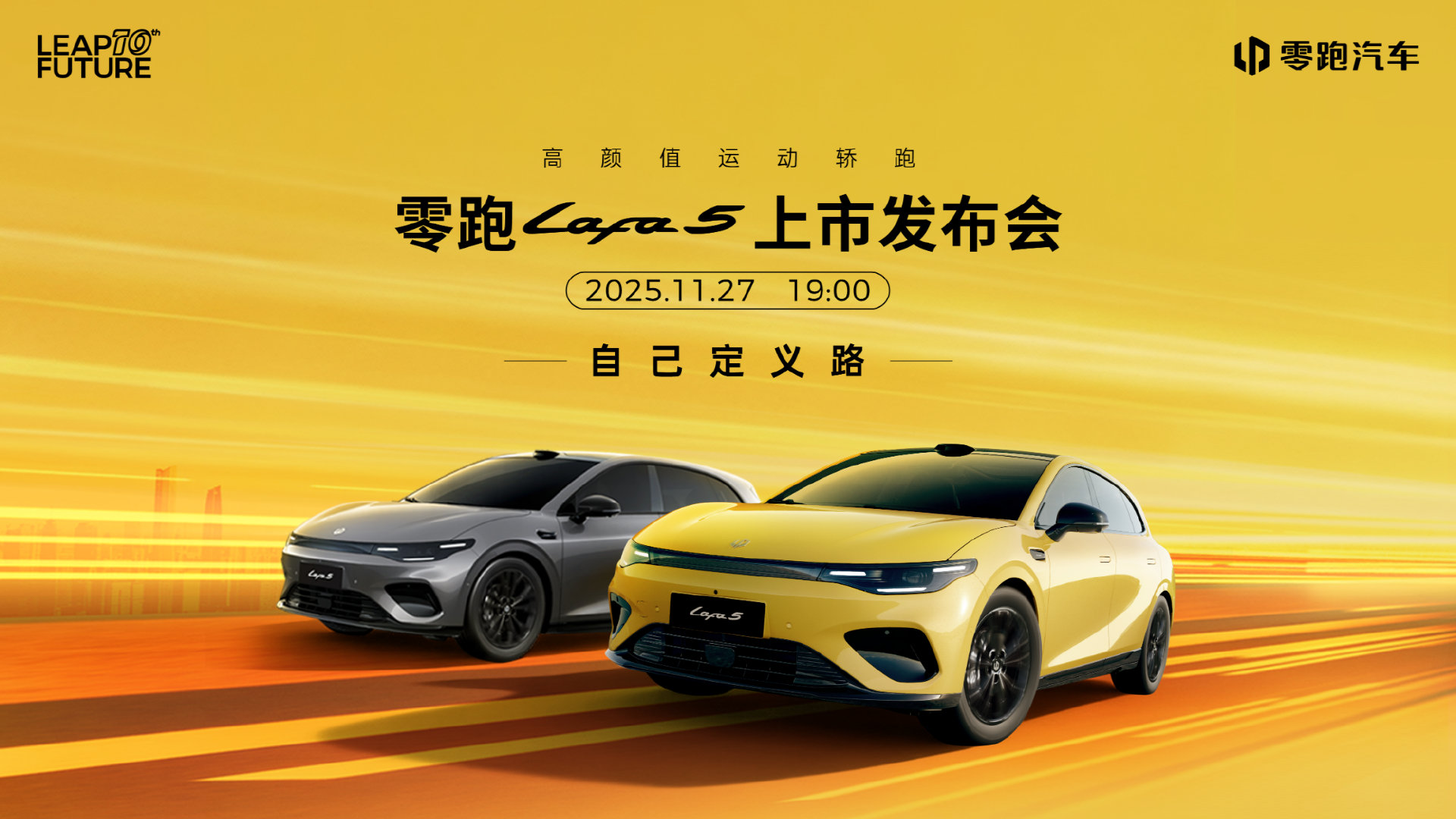 购买建议！9.28 万起零跑 Lafa 5，把“科技平权”写进基因，比亚迪吉利这次真急了？